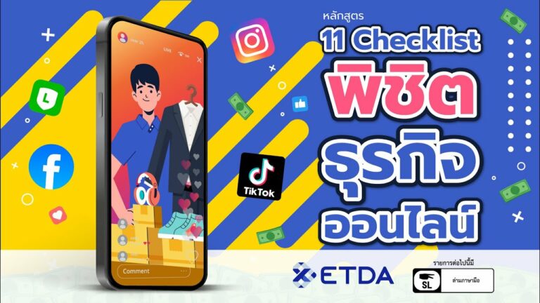 11 เช็กลิสต์ พิชิตธุรกิจออนไลน์จาก ETDA Thailand